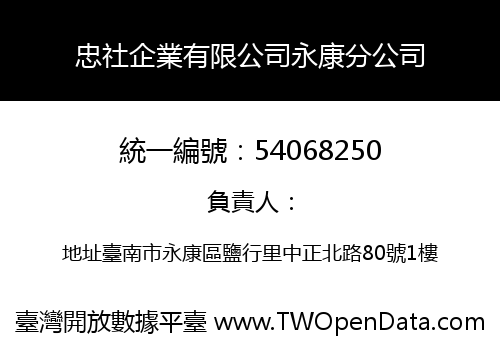 忠社企業有限公司永康分公司