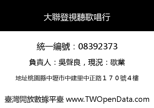 大聯登視聽歌唱行