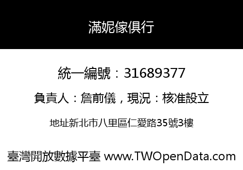 滿妮傢俱行