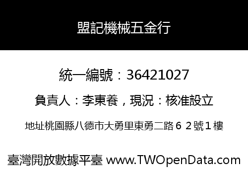 盟記機械五金行