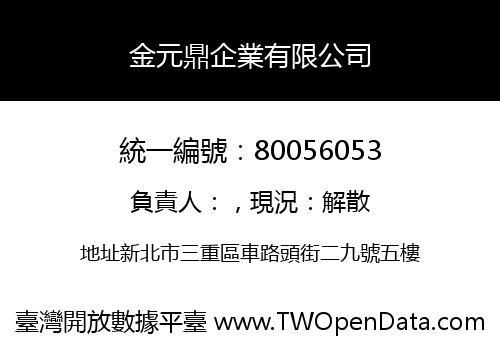 金元鼎企業有限公司