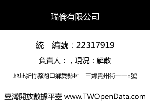 瑞倫有限公司