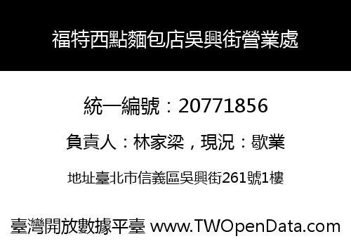 福特西點麵包店吳興街營業處