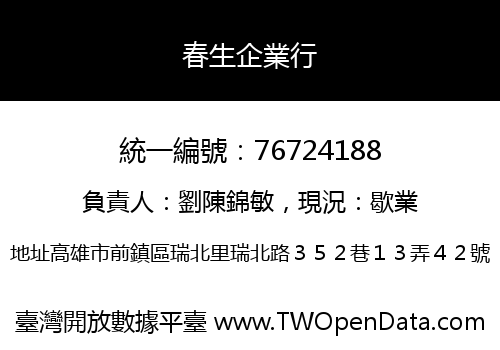 春生企業行