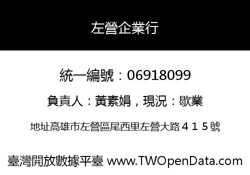 左營企業行