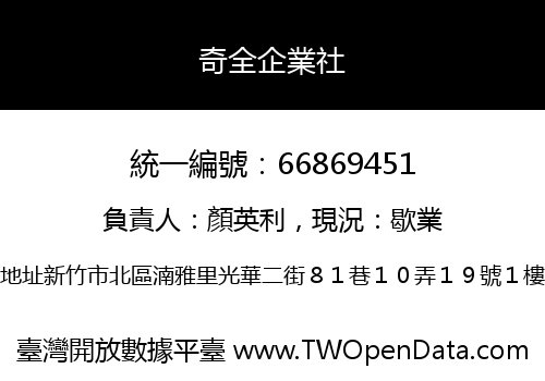 奇全企業社