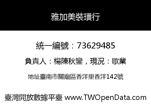 雅加美裝璜行