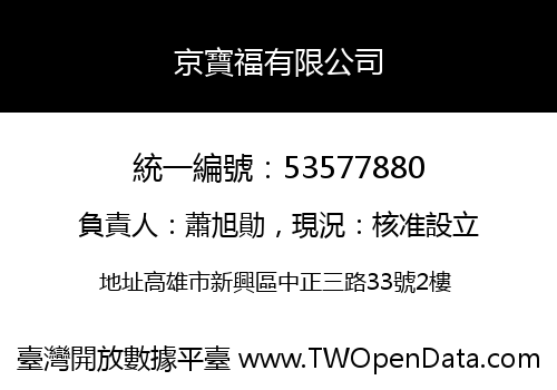 京寶福有限公司