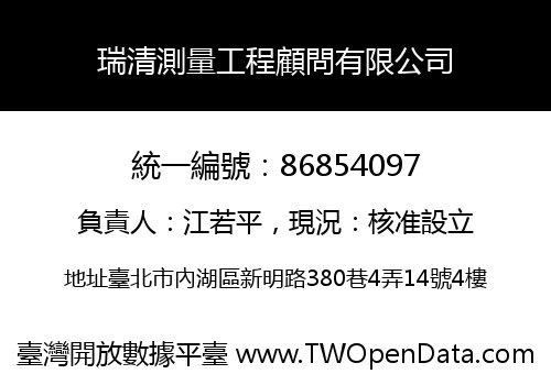 瑞清測量工程顧問有限公司