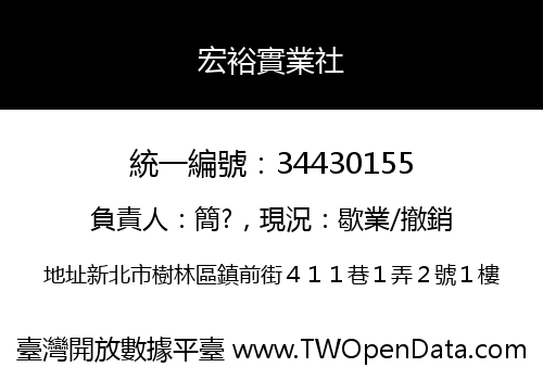 宏裕實業社