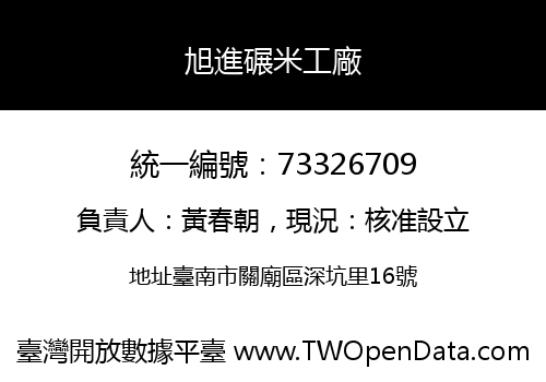 旭進碾米工廠
