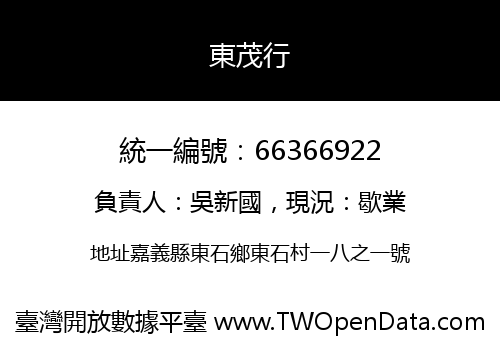 東茂行