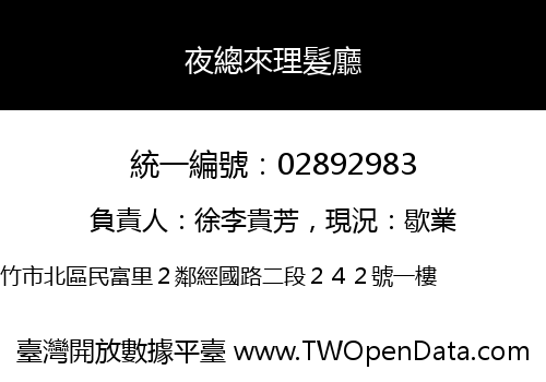 夜總來理髮廳