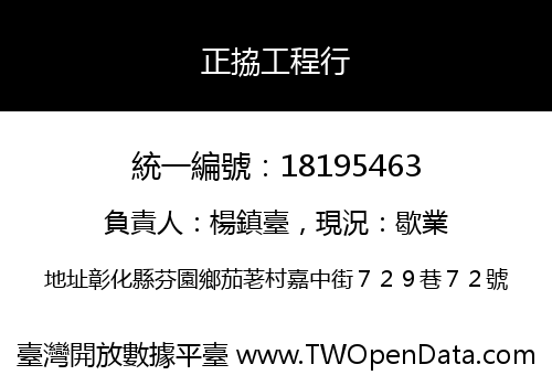 正拹工程行