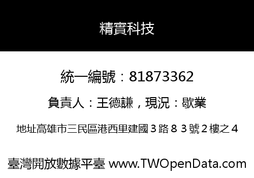 精實科技