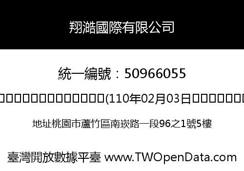 翔澔國際有限公司
