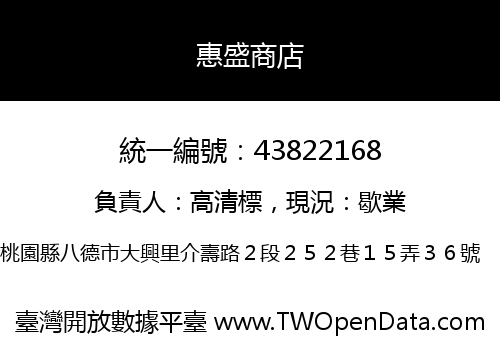 惠盛商店