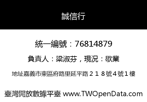 誠信行
