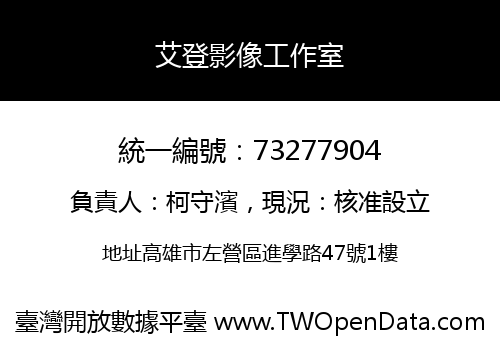 艾登影像工作室
