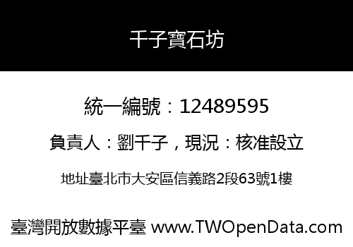 千子寶石坊