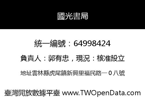 國光書局
