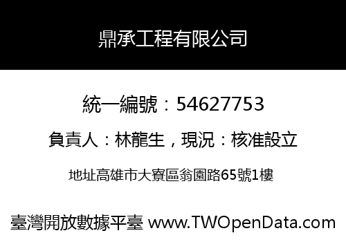 鼎承工程有限公司
