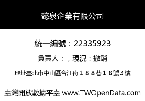 懿泉企業有限公司