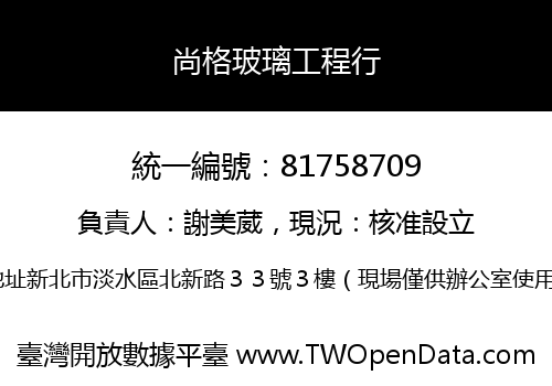 尚格玻璃工程行