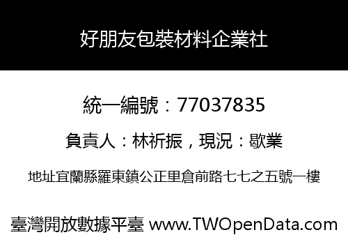 好朋友包裝材料企業社