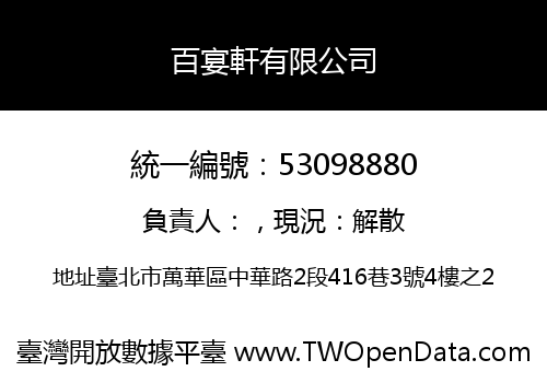 百宴軒有限公司
