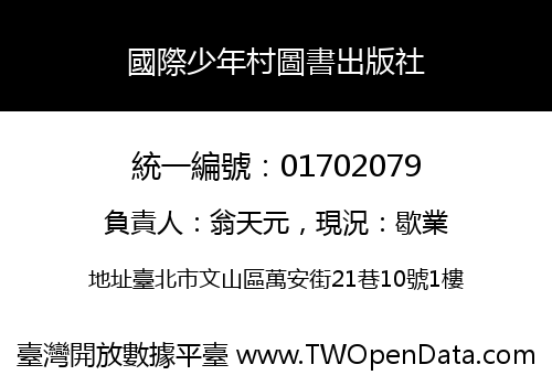 國際少年村圖書出版社