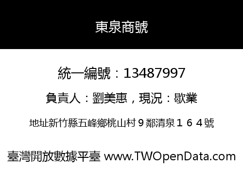 東泉商號