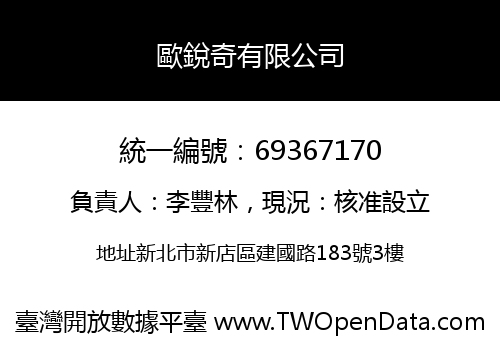 歐銳奇有限公司