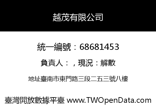 越茂有限公司