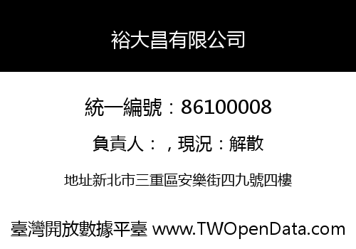 裕大昌有限公司