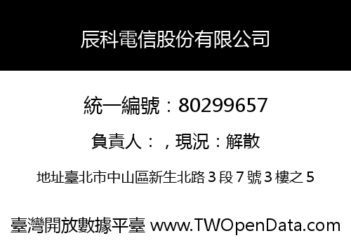 辰科電信股份有限公司