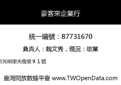 豪客來企業行
