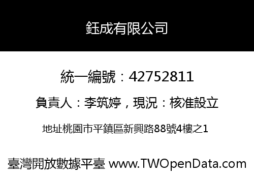 鈺成有限公司