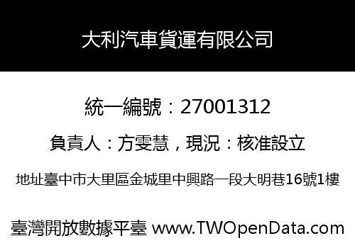 大利汽車貨運有限公司