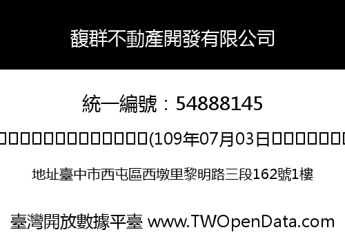 馥群不動產開發有限公司