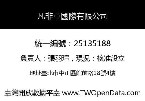 凡非亞國際有限公司