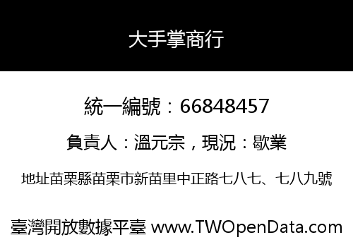 大手掌商行