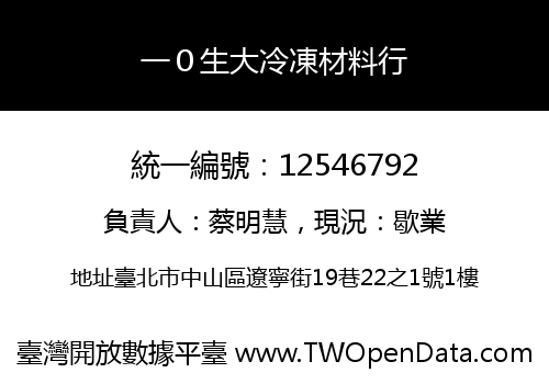 一０生大冷凍材料行