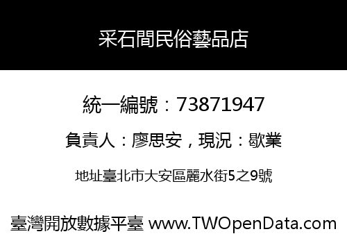 采石間民俗藝品店