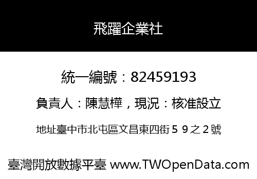 飛躍企業社