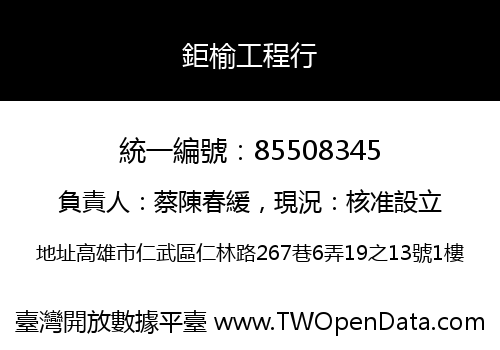 鉅榆工程行