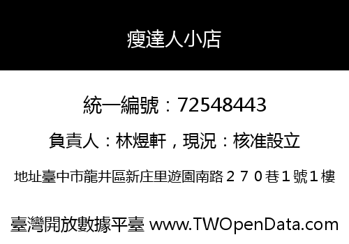 瘦達人小店