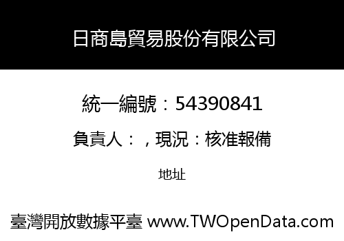 日商島貿易股份有限公司