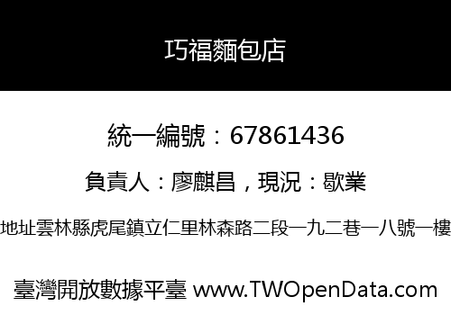 巧福麵包店
