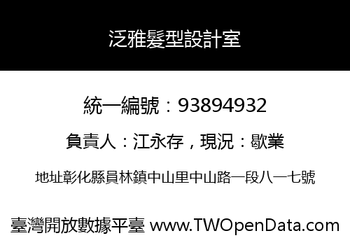 泛雅髮型設計室